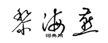 梁錦英黎海燕草書個性簽名怎么寫