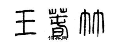 曾慶福王春竹篆書個性簽名怎么寫