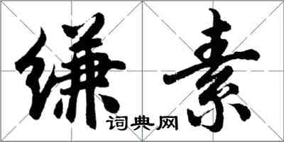 胡問遂縑素行書怎么寫