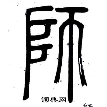 弟子職中鄧石如的寫法