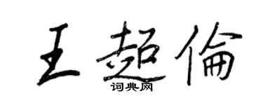 王正良王超倫行書個性簽名怎么寫