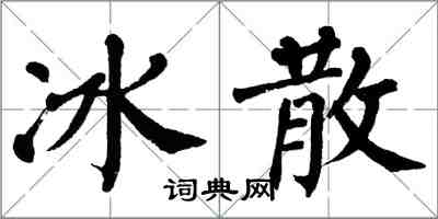 翁闓運冰散楷書怎么寫