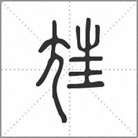 𡯪小篆