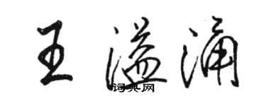 駱恆光王溢涌行書個性簽名怎么寫