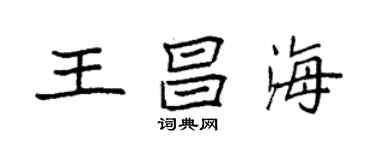 袁強王昌海楷書個性簽名怎么寫