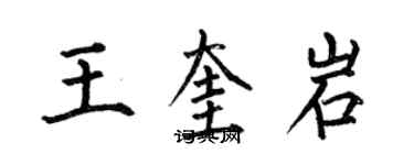 何伯昌王奎岩楷書個性簽名怎么寫