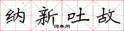 袁強納新吐故楷書怎么寫