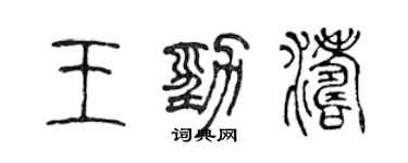 陳聲遠王勁濤篆書個性簽名怎么寫
