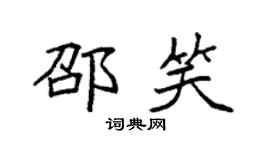 袁強邵笑楷書個性簽名怎么寫
