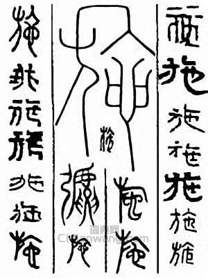 “施”篆刻印章