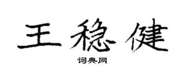 袁強王穩健楷書個性簽名怎么寫