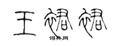 陳聲遠王裙裙篆書個性簽名怎么寫