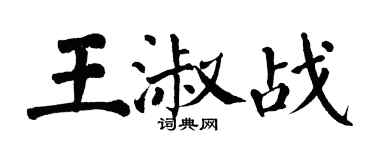 翁闓運王淑戰楷書個性簽名怎么寫