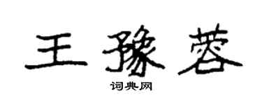 袁強王豫蓉楷書個性簽名怎么寫