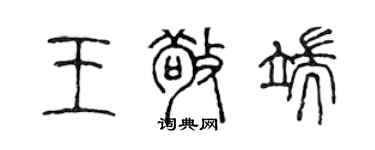 陳聲遠王敬端篆書個性簽名怎么寫