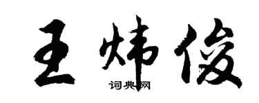 胡問遂王煒俊行書個性簽名怎么寫