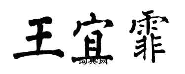 翁闓運王宜霏楷書個性簽名怎么寫