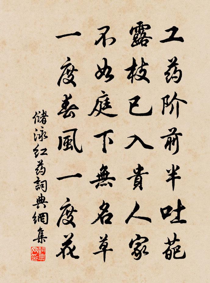 儲泳紅藥書法作品欣賞