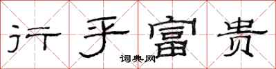 范連陞行乎富貴隸書怎么寫