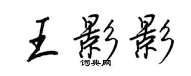 王正良王影影行書個性簽名怎么寫