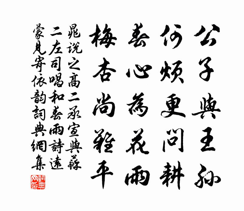 晁說之高二承宣與蘇二左司唱和春雨詩遠蒙見寄依韻書法作品欣賞