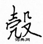 駱恆光寫的硬筆楷書殼