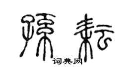 陳聲遠孫耘篆書個性簽名怎么寫