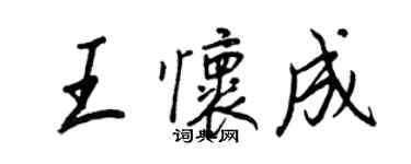 王正良王懷成行書個性簽名怎么寫