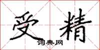 袁強受精楷書怎么寫