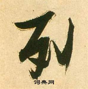 李白夢遊天姥吟留別詩冊中張瑞圖的寫法