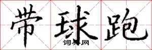 丁謙帶球跑楷書怎么寫