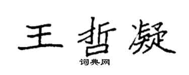 袁強王哲凝楷書個性簽名怎么寫
