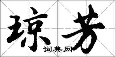 胡問遂瓊芳行書怎么寫