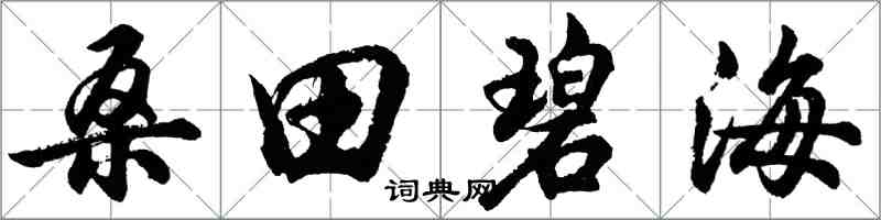 胡問遂桑田碧海行書怎么寫