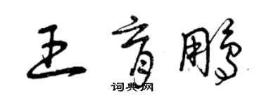 曾慶福王育鵬草書個性簽名怎么寫