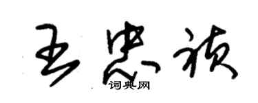 朱錫榮王忠禎草書個性簽名怎么寫