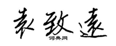 王正良袁致遠行書個性簽名怎么寫