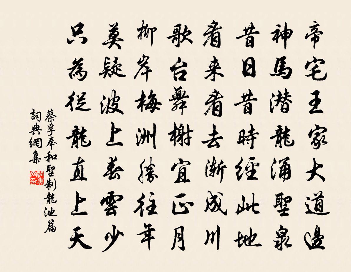 蔡孚奉和聖制龍池篇書法作品欣賞