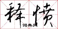 釋憾的意思_釋憾的解釋_國語詞典