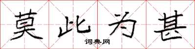 袁強莫此為甚楷書怎么寫