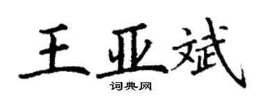 丁謙王亞斌楷書個性簽名怎么寫