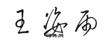 駱恆光王姿雨草書個性簽名怎么寫