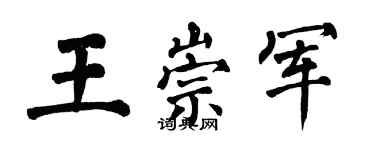 翁闓運王崇軍楷書個性簽名怎么寫