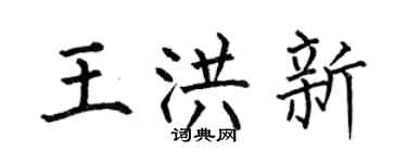 何伯昌王洪新楷書個性簽名怎么寫