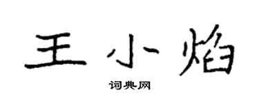 袁強王小焰楷書個性簽名怎么寫