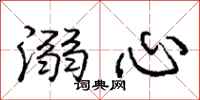 龐中華溺心行書怎么寫