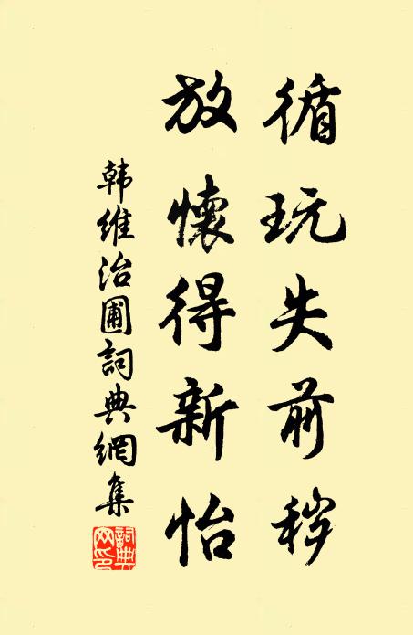 臨得更患失，患失因農計 詩詞名句