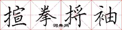 田英章揎拳捋袖楷書怎么寫