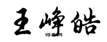 胡問遂王崢皓行書個性簽名怎么寫