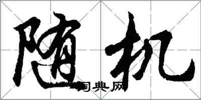 胡問遂隨機行書怎么寫